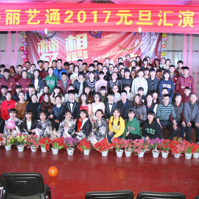 并丽艺通2017元旦汇演