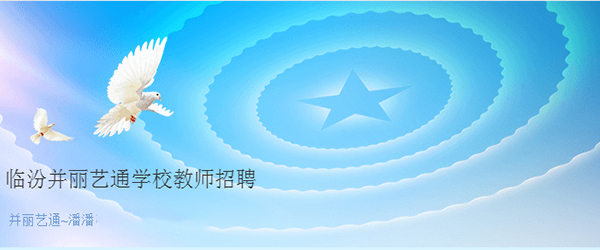 临汾并丽艺通学校教师招聘