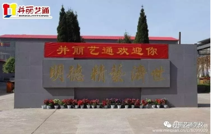 临汾并丽艺通职业技术学校2019年招生简章