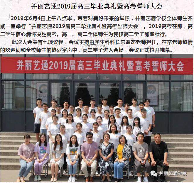 并丽艺通2019届高三毕业典礼暨高考誓师大会