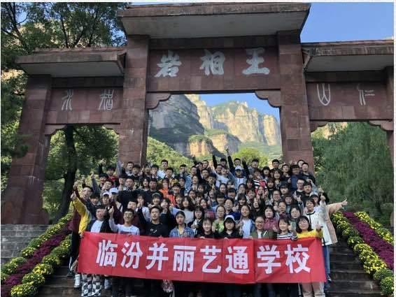 并丽艺通太行山写生之旅