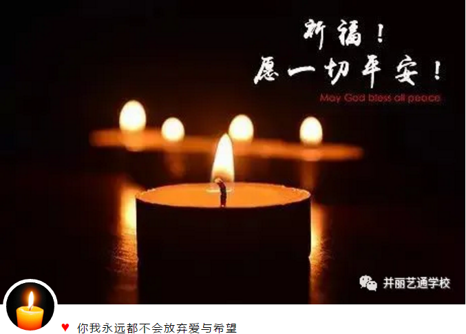 敬畏生命　缅怀英雄