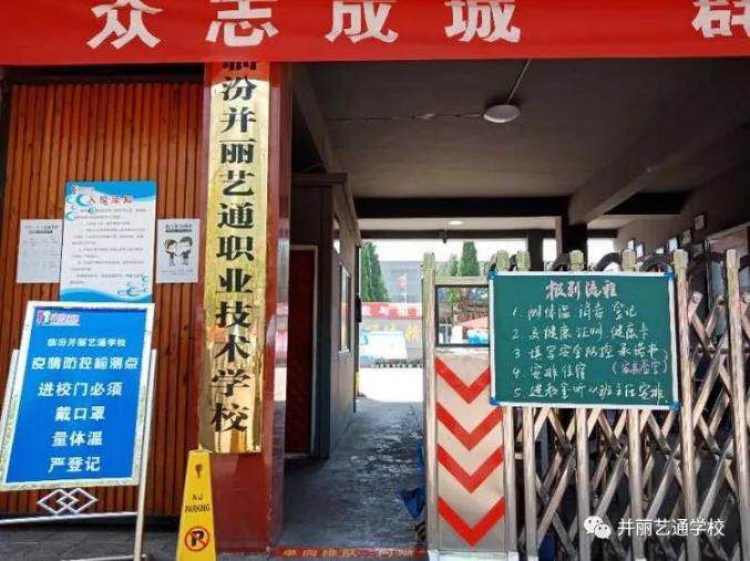 花开时节重返校园——临汾并丽艺通学校高三师生顺利返校复学