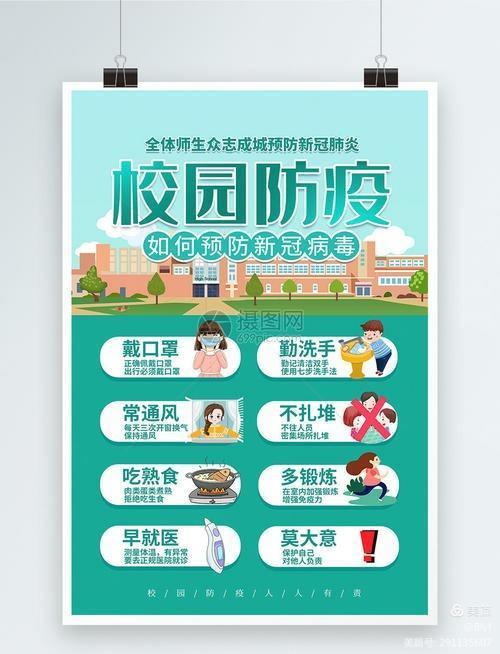 校园防疫 从我做起